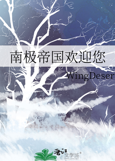 南极帝国欢迎您