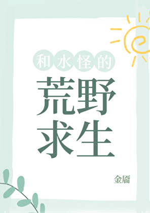 从荒野求生开始