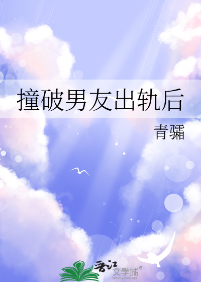 撞破男友出轨后