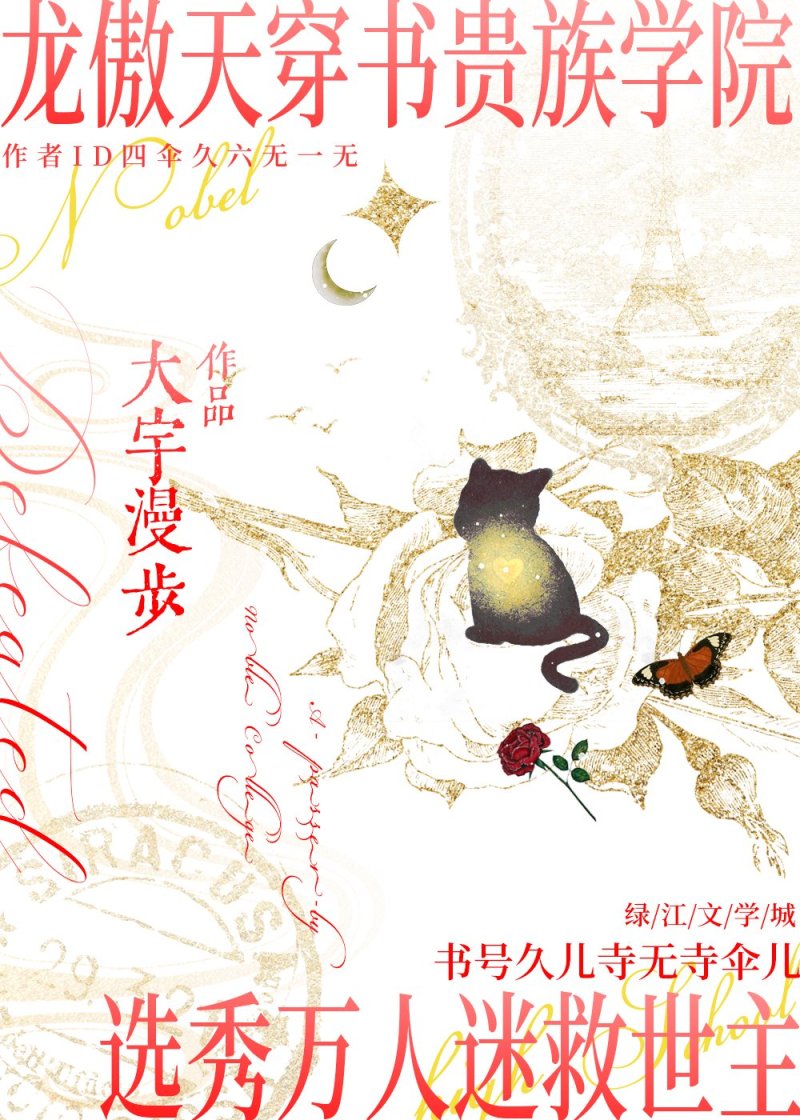 龙傲天穿书贵族学院选秀救世主