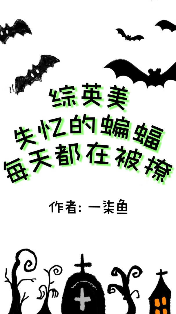 综英美：失忆的蝙蝠每天都在被撩