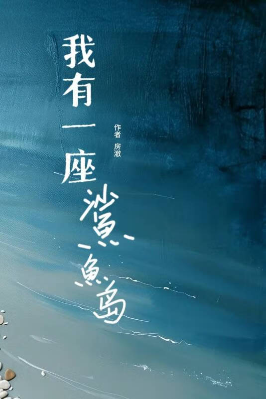 我有一座鲨鱼岛