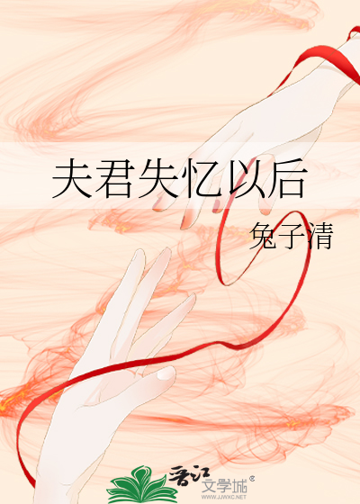 夫君失忆以后
