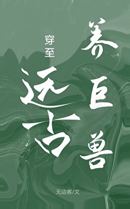 穿至远古养巨兽