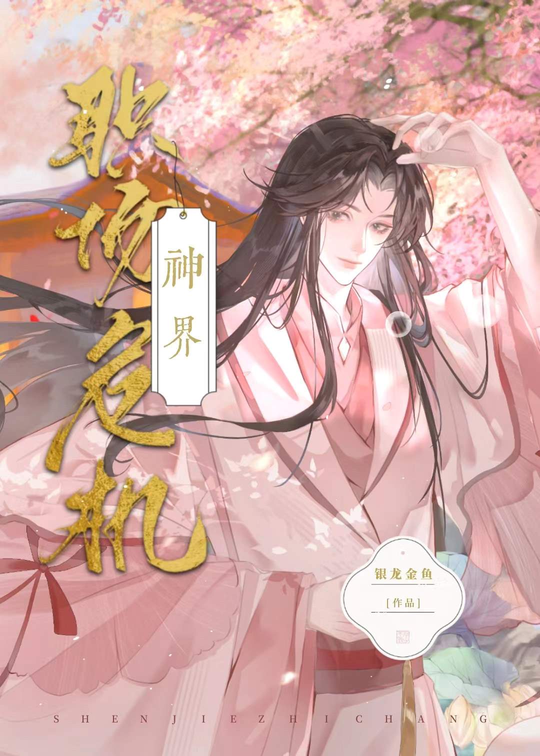 小镇修仙家把上神始乱终弃了