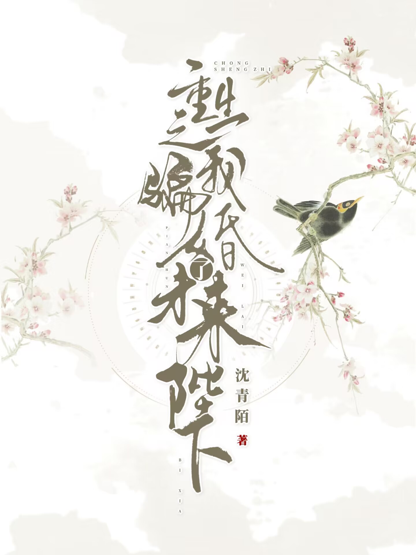 我骗婚了未来陛下