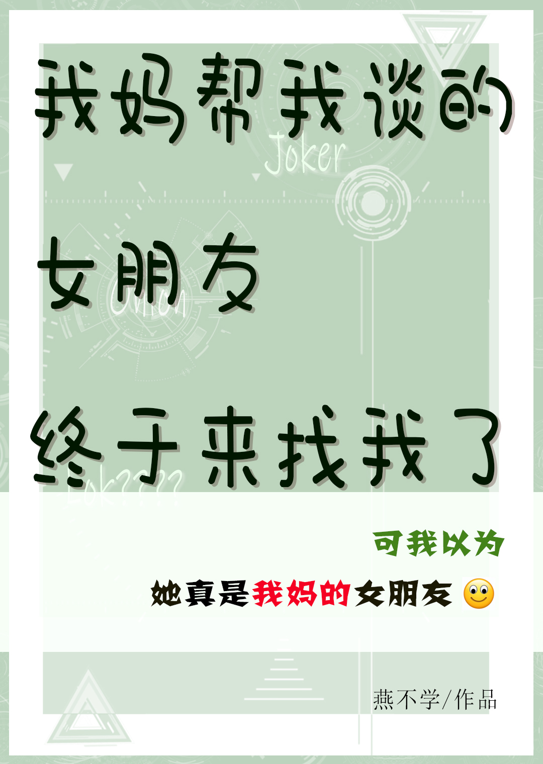 我妈帮我谈的女朋友终于来找我了