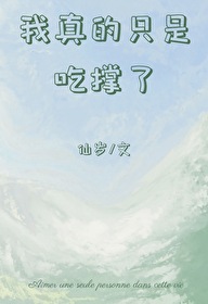 我真的已经吃饱