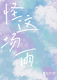 怪这场雨不如先怪