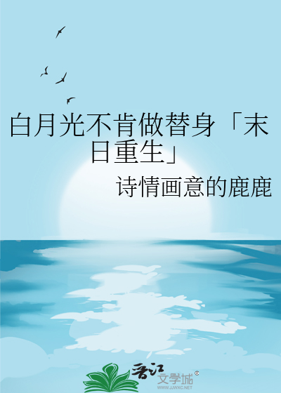 白月光不肯做替身「末日重生」