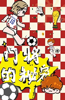 「足球」门将的秘密