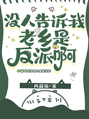 没人告诉我老乡是反派啊