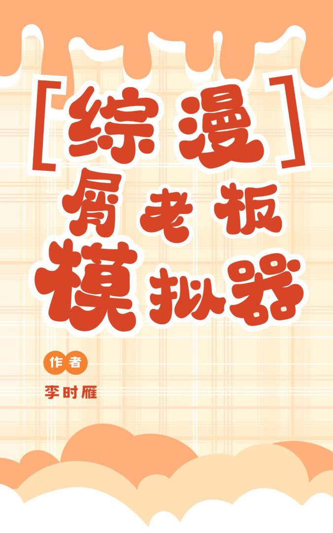 【综漫】屑老板模拟计划