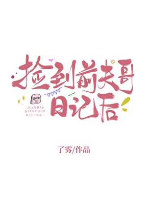 捡到前夫哥日记后