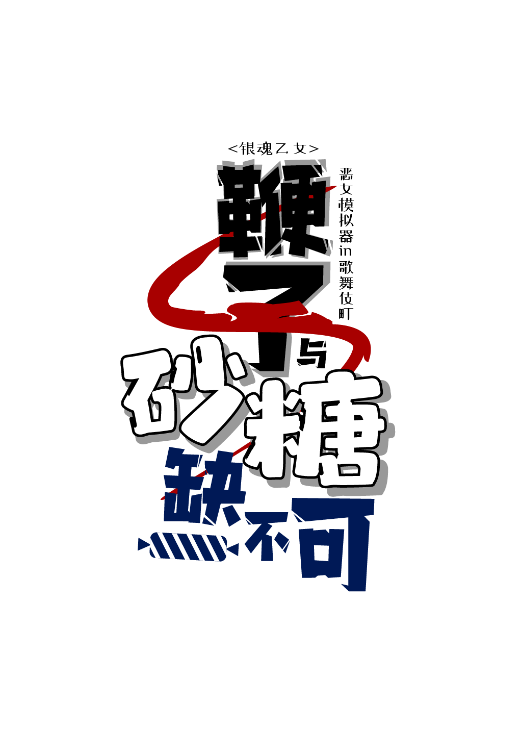 【银魂】鞭子与砂糖缺一不可