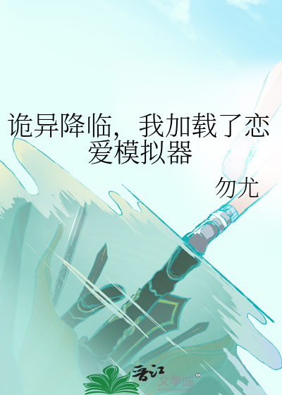 诡异降临，我加载了恋爱模拟器