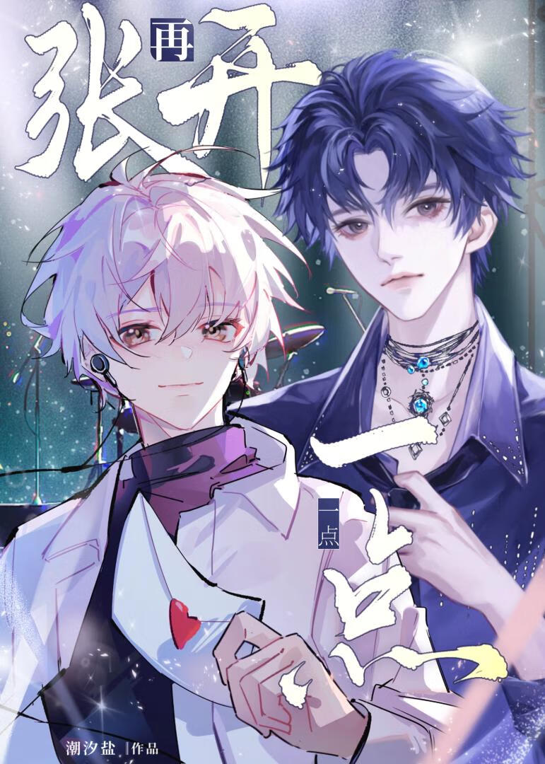 再张开一点[娱乐圈]