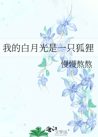 我的白月光是一只狐狸