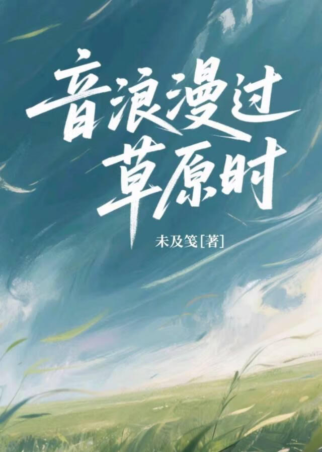 音浪漫过草原时