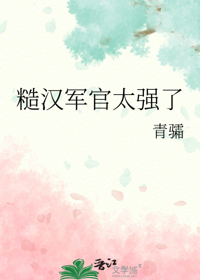 糙汉军官太强了