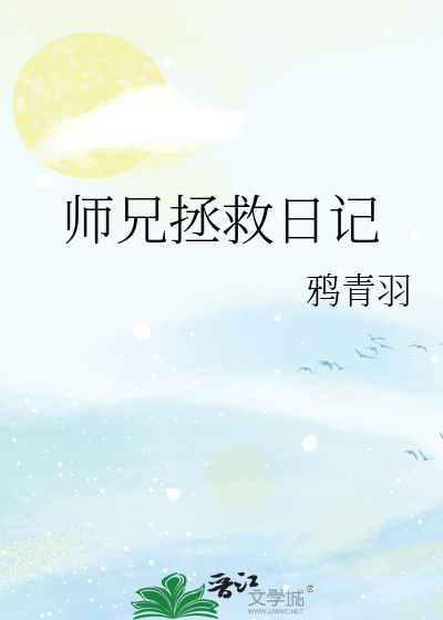 师兄拯救日记