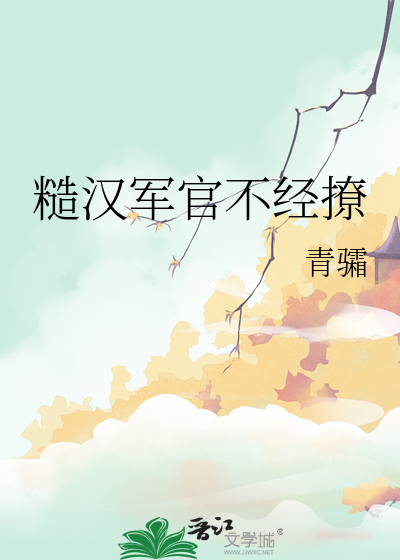 糙汉军官不经撩