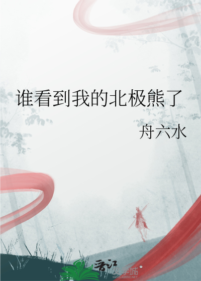 谁看到我的北极熊了