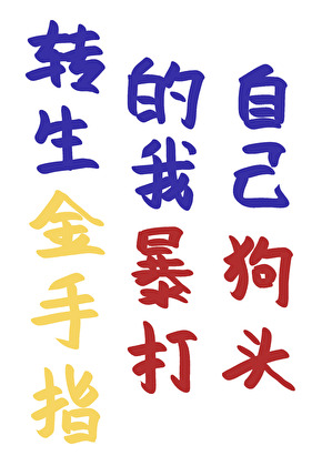 转生金手指的我暴打自己狗头