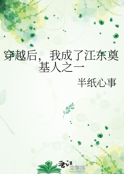 穿越后，我成了江东奠基人之一