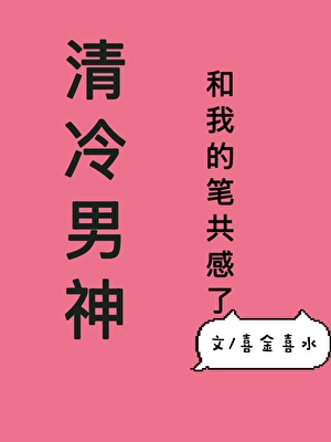 清冷男神和我的笔共感了