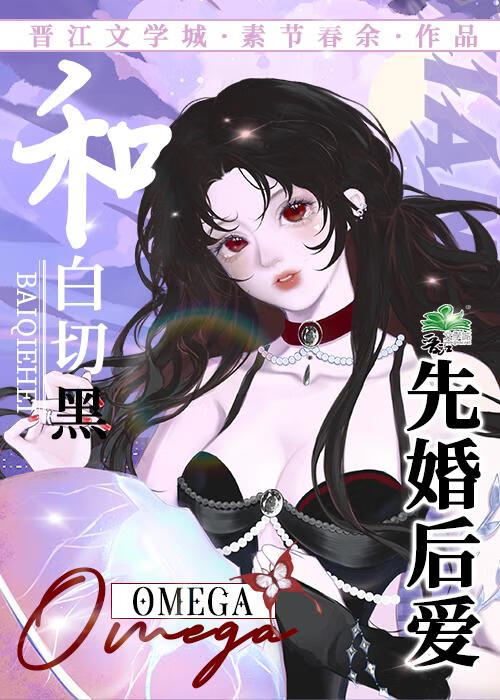 和白切黑omega先婚后爱了