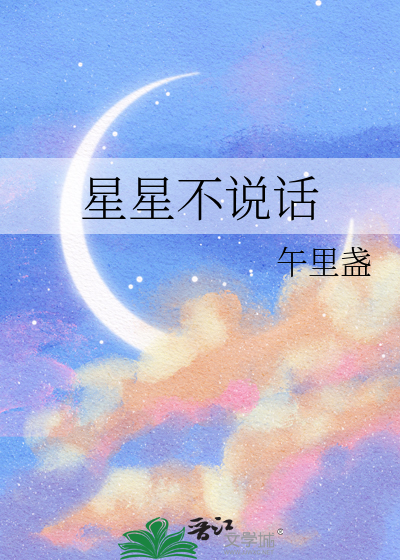 星星不说话