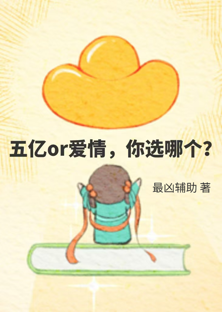 五亿和爱情，你选哪个？［穿书］