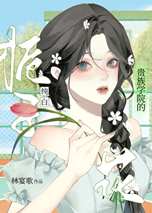 贵族学院的纯白栀子花