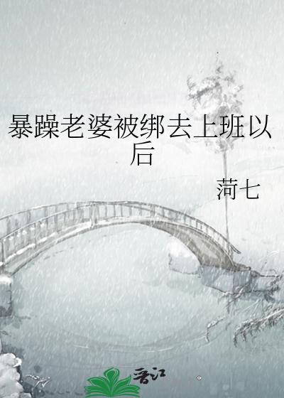 暴躁老婆被绑去上班以后