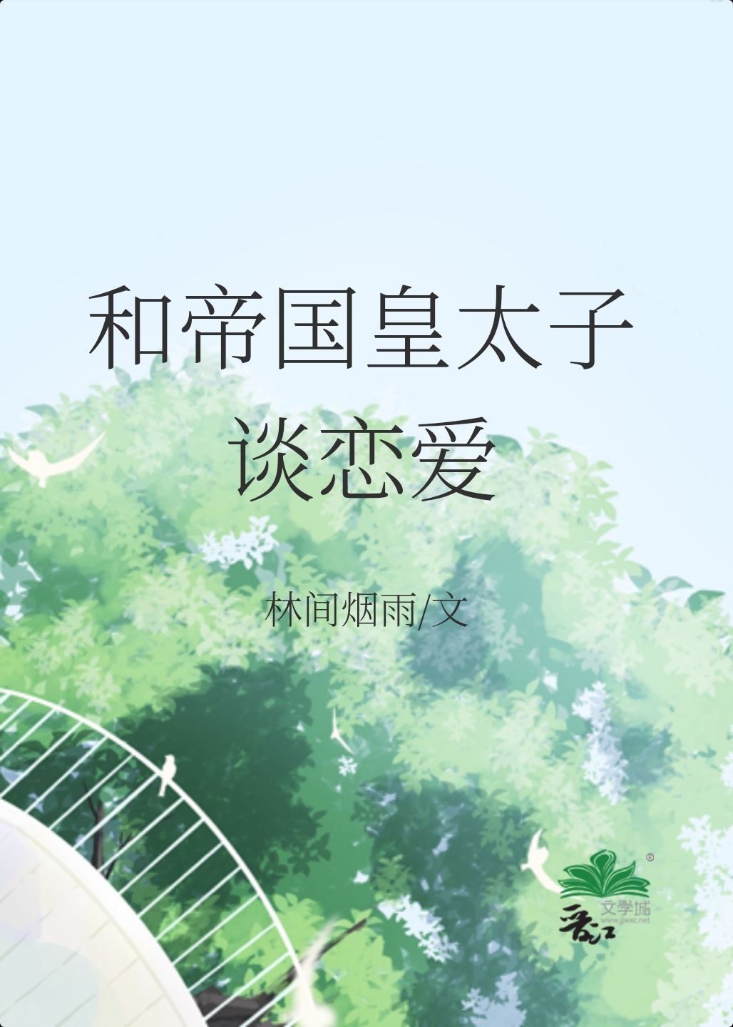 和帝国皇太子谈恋爱