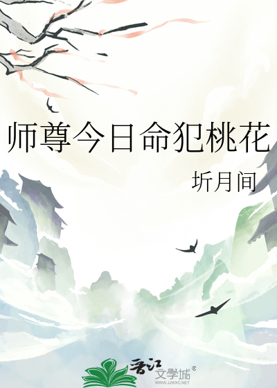 师尊今日命犯桃花