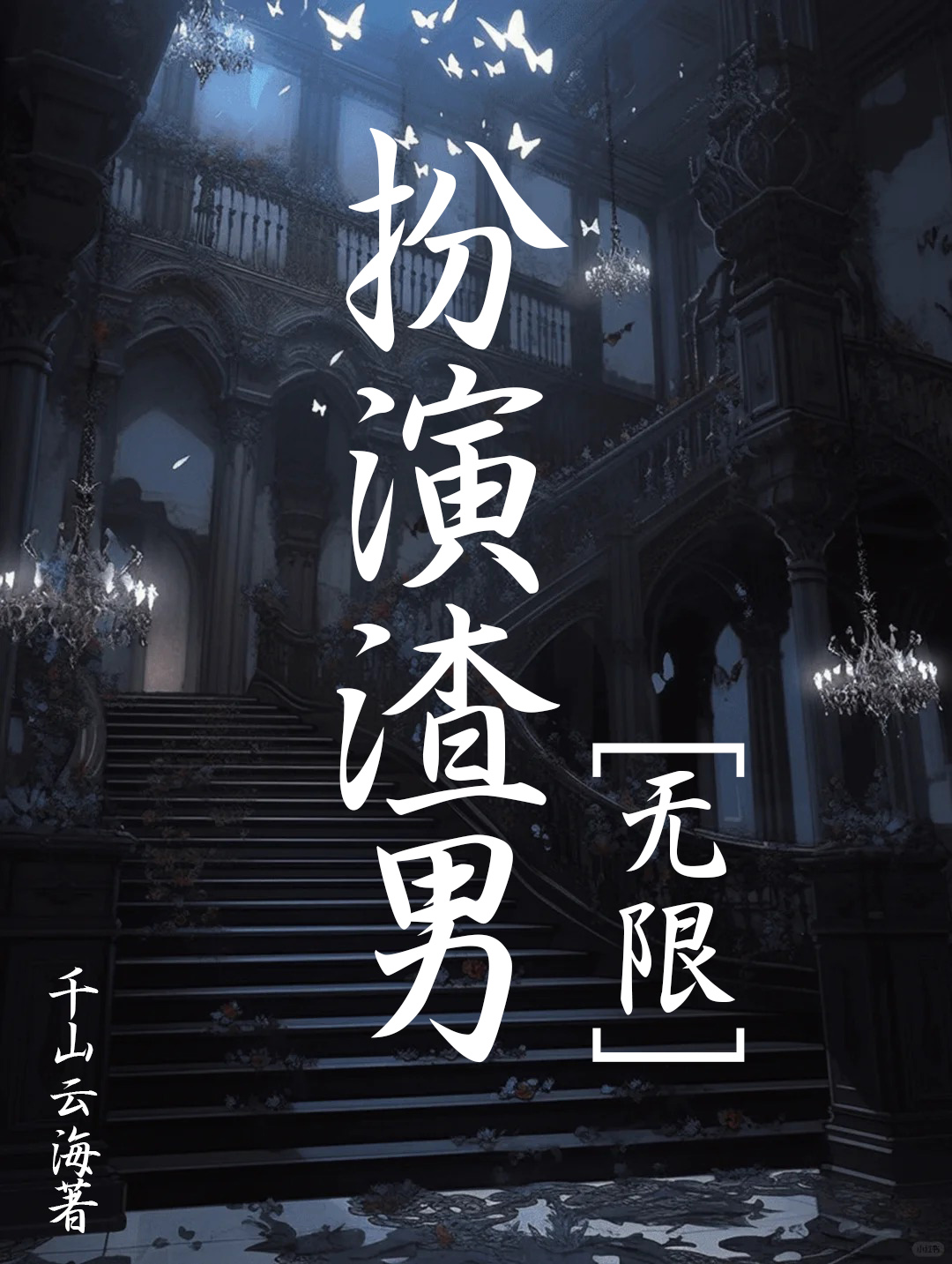 扮演渣男［无限］