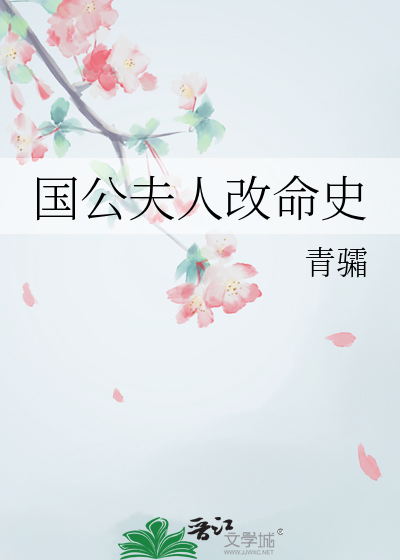 国公夫人改命史