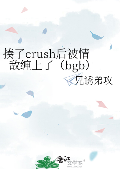 揍了crush后被情敌缠上了（bgb）