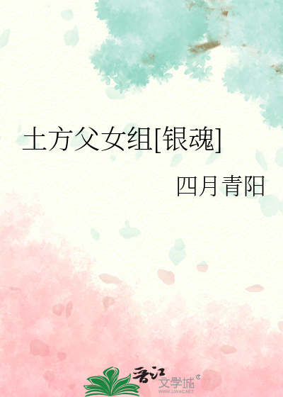 银魂土方的组叫什么