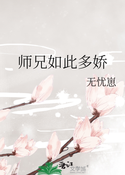师兄太多吃不消简介