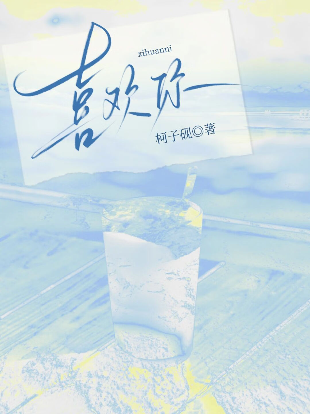 关于喜欢你[青梅竹马]