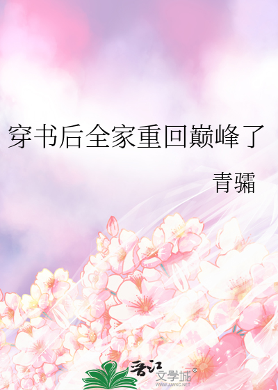 穿书后全家重回巅峰了