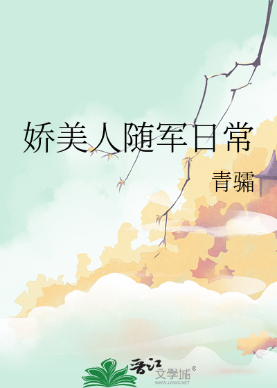 娇美人随军日常