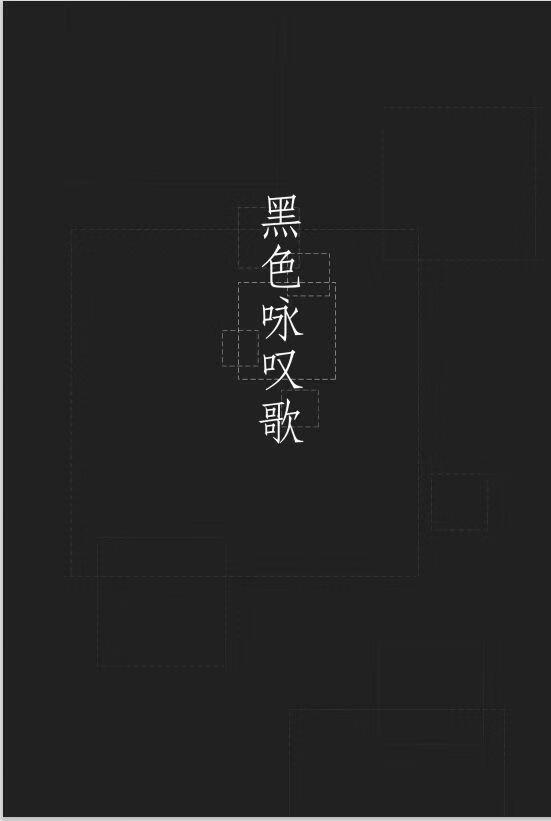 【文豪野犬】黑色咏叹歌（ABO向）