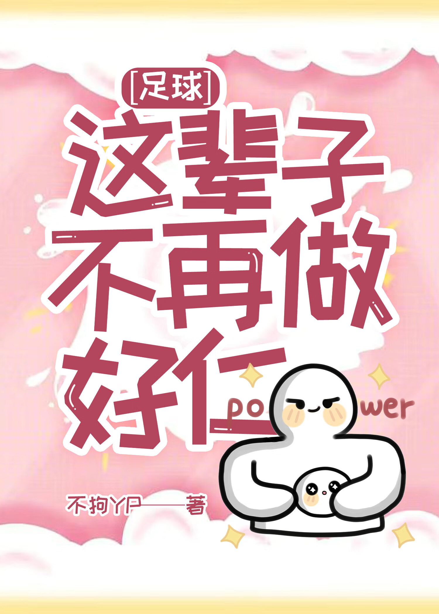 [足球]这辈子不再做好仁