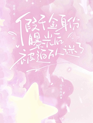 假千金身份曝光后被迫万人迷了