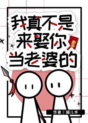 我真不是来娶你当老婆的