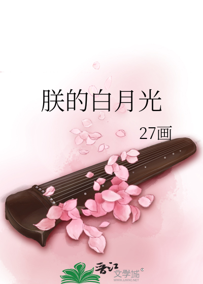 朕的白月光
